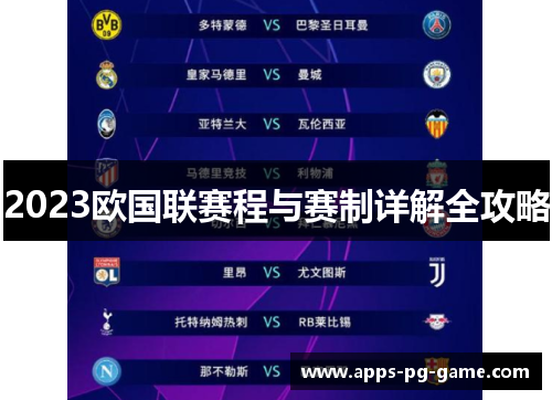 2023欧国联赛程与赛制详解全攻略