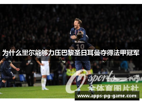 为什么里尔能够力压巴黎圣日耳曼夺得法甲冠军