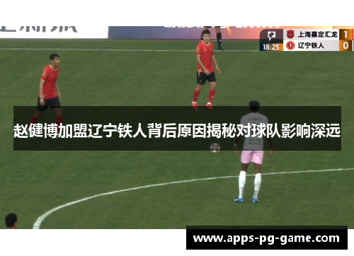 赵健博加盟辽宁铁人背后原因揭秘对球队影响深远