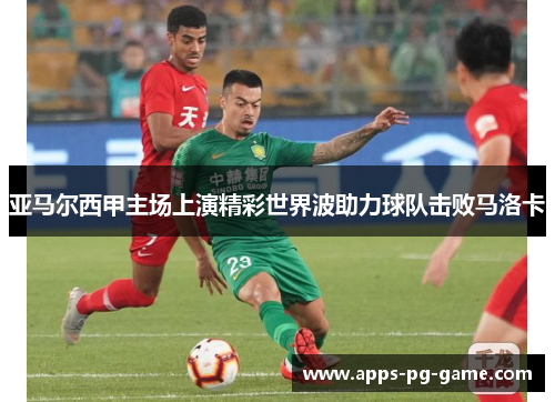 亚马尔西甲主场上演精彩世界波助力球队击败马洛卡